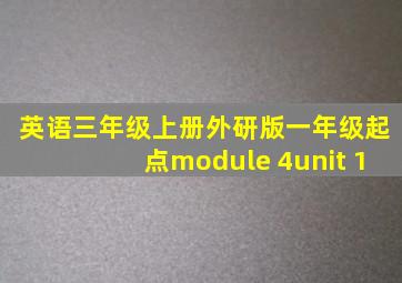 英语三年级上册外研版一年级起点module 4unit 1